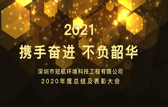 携手奋进，不负韶华|冠航科技2020年度总结暨表彰大会